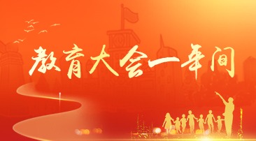 【專題】教育大會一年間